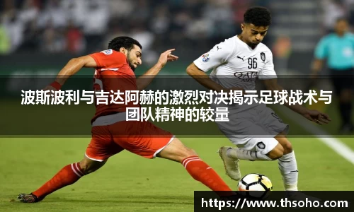 波斯波利与吉达阿赫的激烈对决揭示足球战术与团队精神的较量