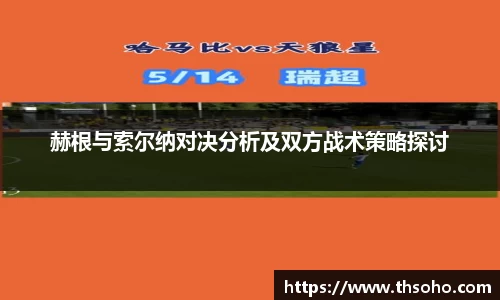 赫根与索尔纳对决分析及双方战术策略探讨
