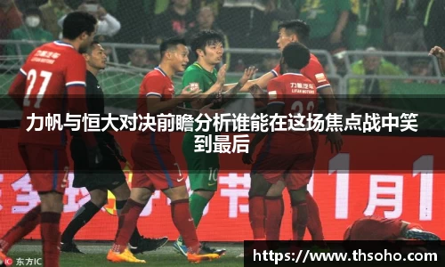 力帆与恒大对决前瞻分析谁能在这场焦点战中笑到最后