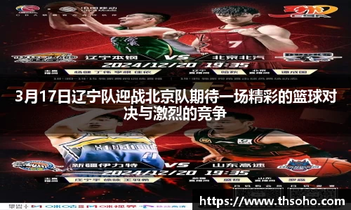 3月17日辽宁队迎战北京队期待一场精彩的篮球对决与激烈的竞争