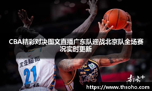 CBA精彩对决图文直播广东队迎战北京队全场赛况实时更新