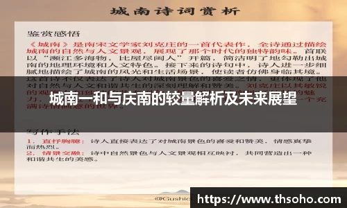 城南一和与庆南的较量解析及未来展望