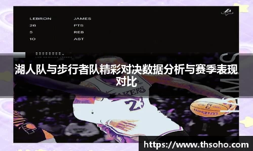 湖人队与步行者队精彩对决数据分析与赛季表现对比