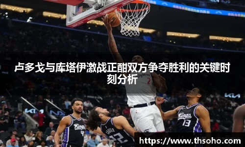 卢多戈与库塔伊激战正酣双方争夺胜利的关键时刻分析