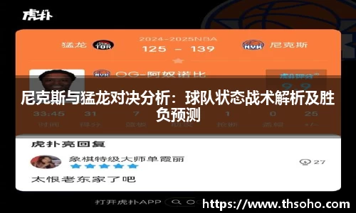 尼克斯与猛龙对决分析：球队状态战术解析及胜负预测