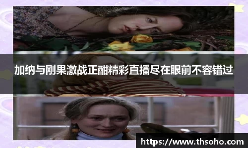 加纳与刚果激战正酣精彩直播尽在眼前不容错过