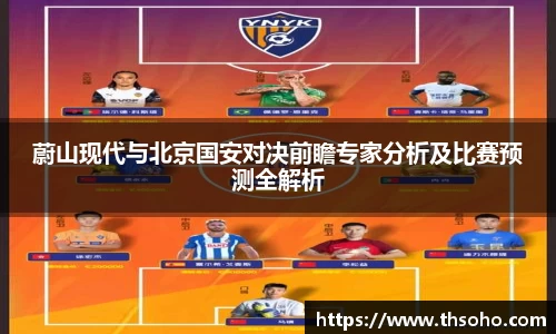 蔚山现代与北京国安对决前瞻专家分析及比赛预测全解析