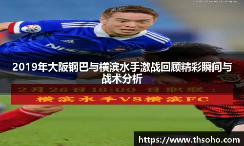2019年大阪钢巴与横滨水手激战回顾精彩瞬间与战术分析