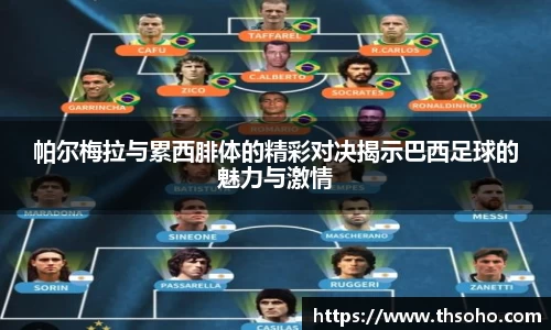 帕尔梅拉与累西腓体的精彩对决揭示巴西足球的魅力与激情