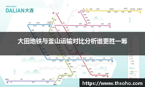大田地铁与釜山运输对比分析谁更胜一筹
