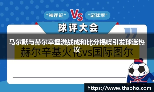 马尔默与赫尔辛堡激战成和比分揭晓引发球迷热议