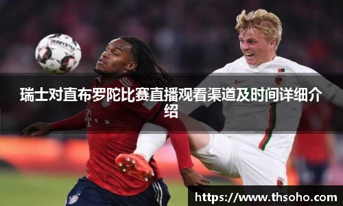 瑞士对直布罗陀比赛直播观看渠道及时间详细介绍